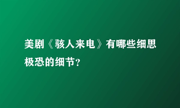 美剧《骇人来电》有哪些细思极恐的细节?