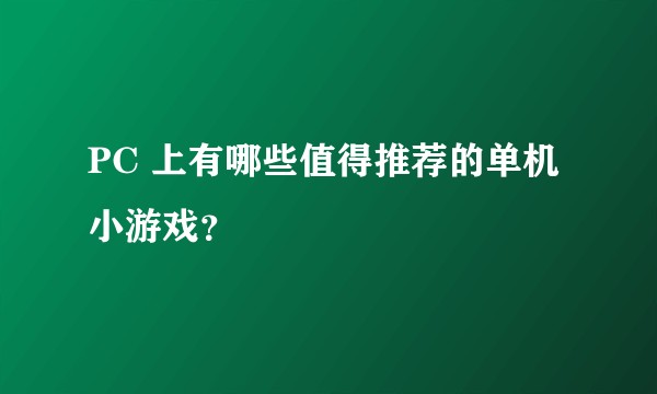 PC 上有哪些值得推荐的单机小游戏？