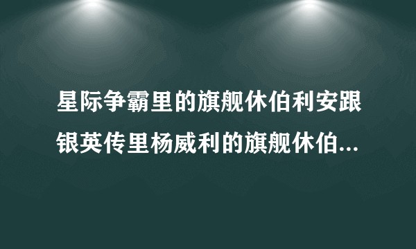 星际争霸里的旗舰休伯利安跟银英传里杨威利的旗舰休伯利安有关么？