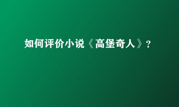 如何评价小说《高堡奇人》？