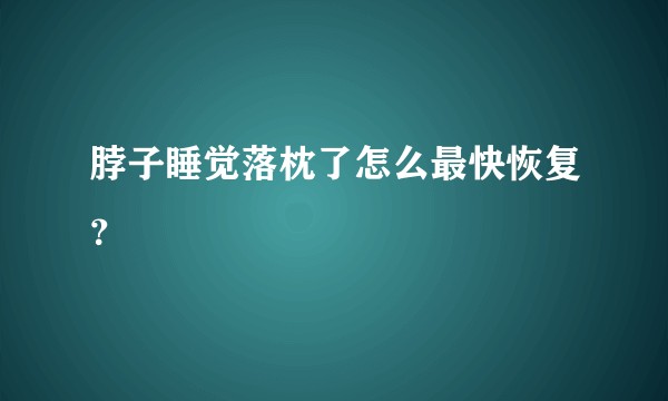 脖子睡觉落枕了怎么最快恢复？