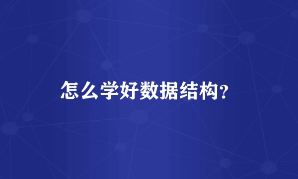 怎么学好数据结构？