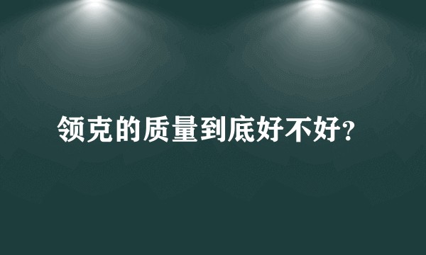 领克的质量到底好不好？
