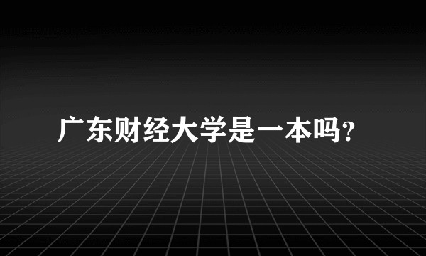 广东财经大学是一本吗？