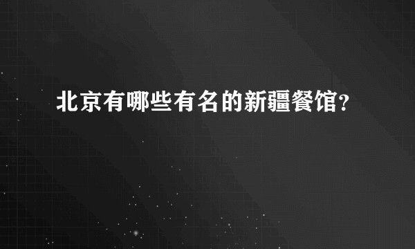 北京有哪些有名的新疆餐馆？