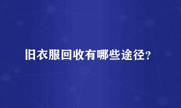 旧衣服回收有哪些途径？