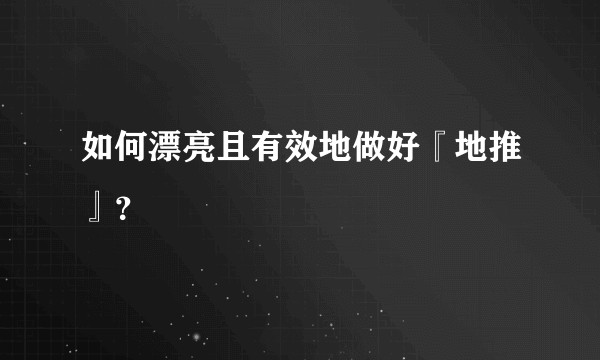 如何漂亮且有效地做好『地推』？