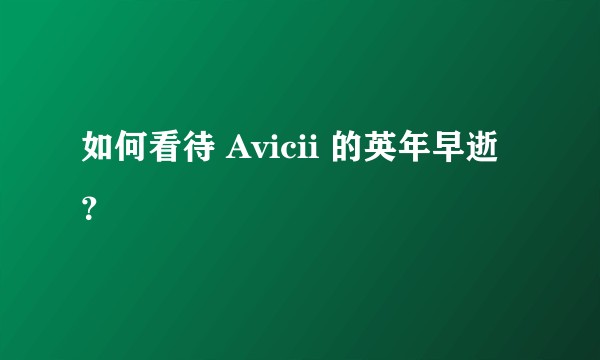 如何看待 Avicii 的英年早逝？