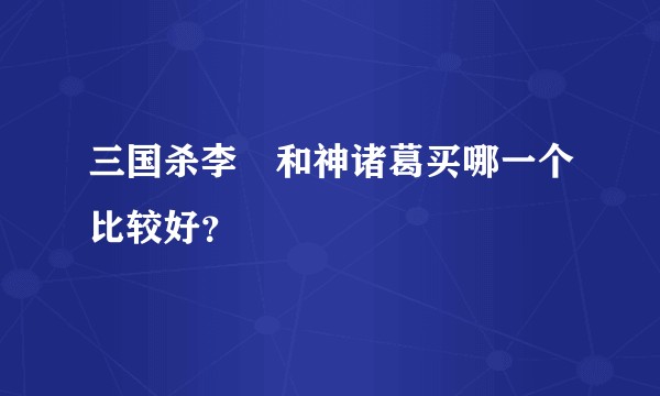 三国杀李傕和神诸葛买哪一个比较好？