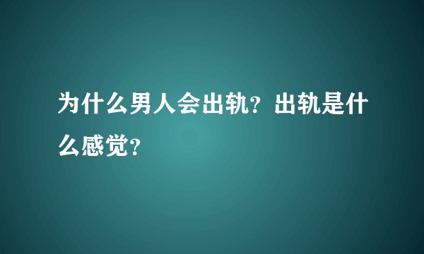 为什么男人会出轨？出轨是什么感觉？