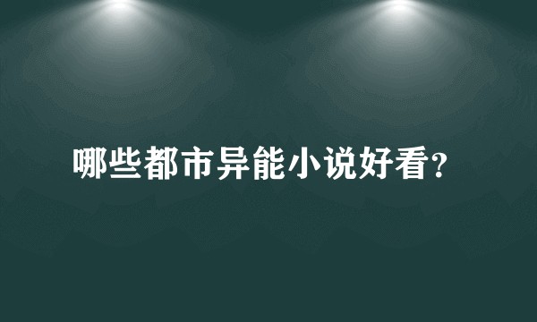 哪些都市异能小说好看？
