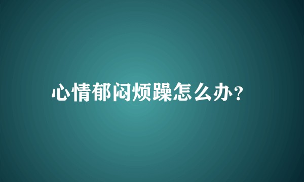 心情郁闷烦躁怎么办？