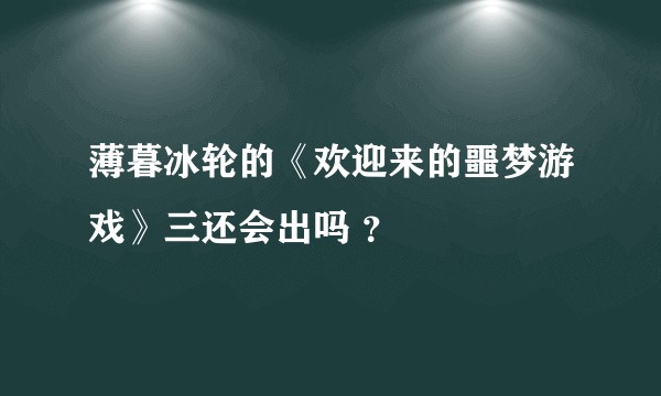 薄暮冰轮的《欢迎来的噩梦游戏》三还会出吗 ？