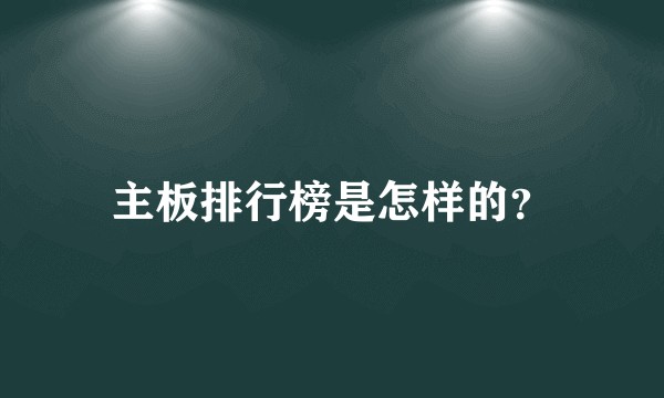 主板排行榜是怎样的？