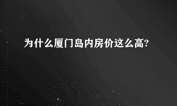 为什么厦门岛内房价这么高?