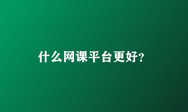 什么网课平台更好？