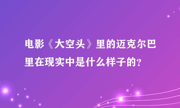 电影《大空头》里的迈克尔巴里在现实中是什么样子的？