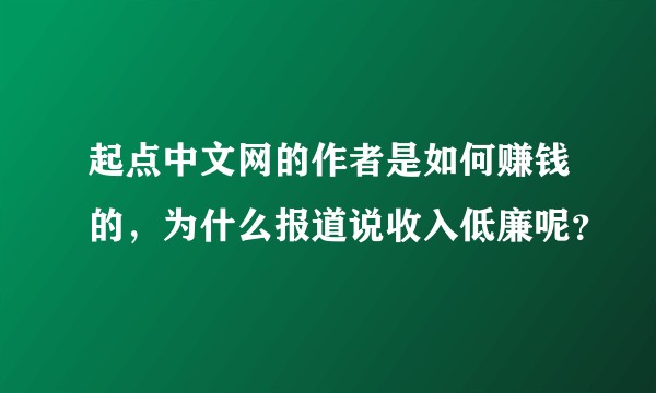 起点中文网的作者是如何赚钱的，为什么报道说收入低廉呢？