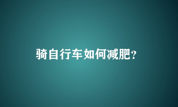 骑自行车如何减肥？
