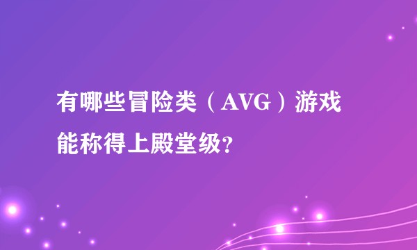 有哪些冒险类（AVG）游戏能称得上殿堂级？