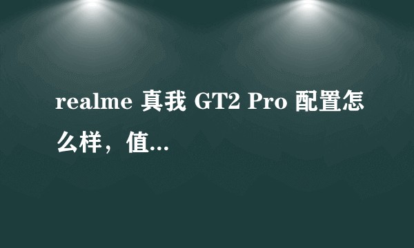 realme 真我 GT2 Pro 配置怎么样，值得购买吗？