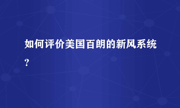 如何评价美国百朗的新风系统？