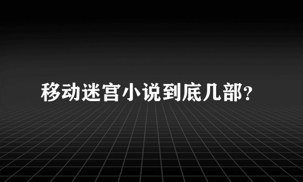 移动迷宫小说到底几部？