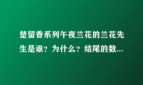 楚留香系列午夜兰花的兰花先生是谁？为什么？结尾的数字是什么意思？