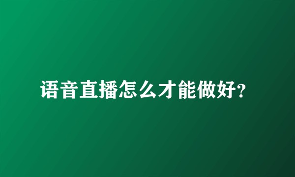 语音直播怎么才能做好？