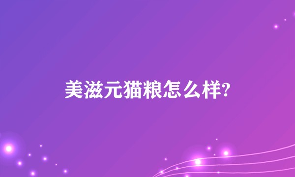 美滋元猫粮怎么样?