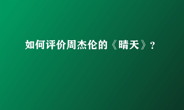 如何评价周杰伦的《晴天》？