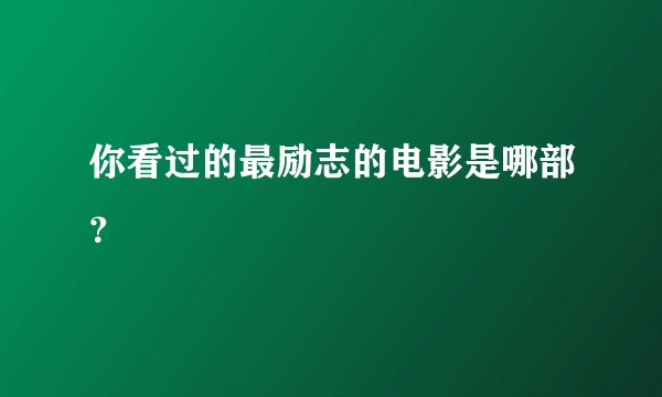 你看过的最励志的电影是哪部？
