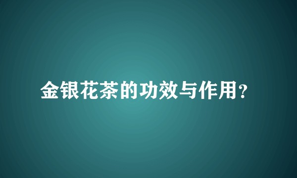 金银花茶的功效与作用？