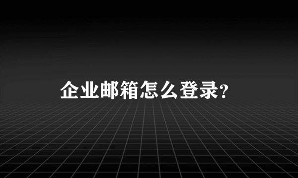 企业邮箱怎么登录？