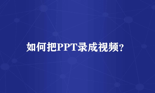 如何把PPT录成视频？