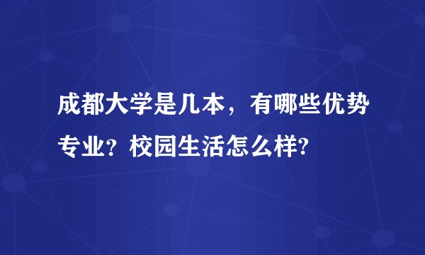 成都大学是几本，有哪些优势专业？校园生活怎么样?