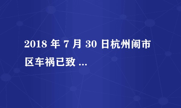 2018 年 7 月 30 日杭州闹市区车祸已致 4 人死亡、14 人受伤，事故情况进展如何？