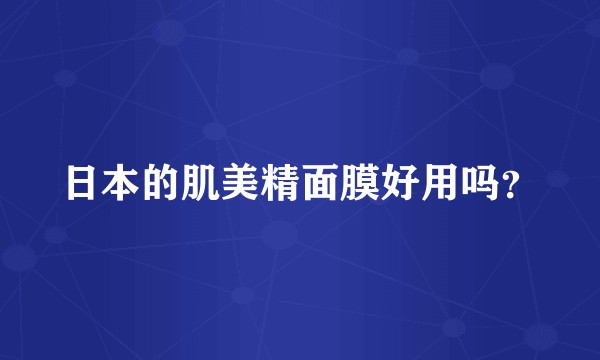 日本的肌美精面膜好用吗？