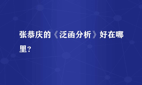 张恭庆的《泛函分析》好在哪里？