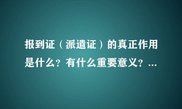 报到证（派遣证）的真正作用是什么？有什么重要意义？没有的话会有什么后果？