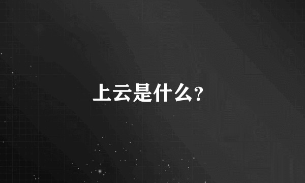 上云是什么？