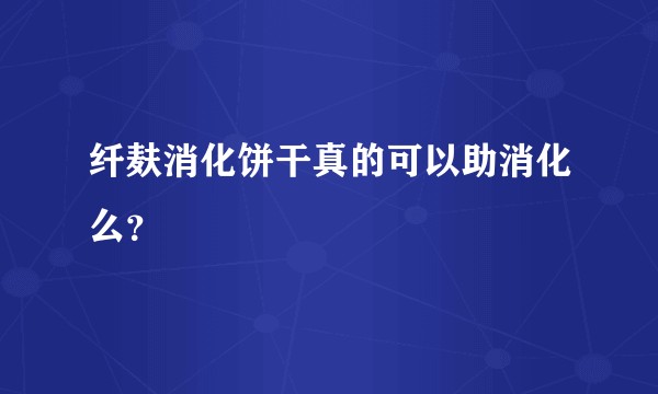 纤麸消化饼干真的可以助消化么？