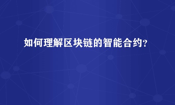 如何理解区块链的智能合约？