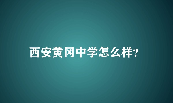 西安黄冈中学怎么样？