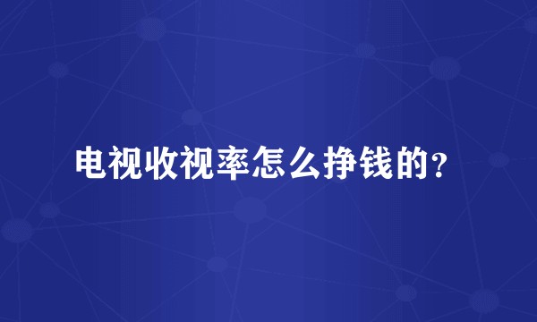 电视收视率怎么挣钱的？