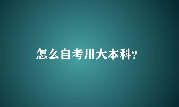 怎么自考川大本科?