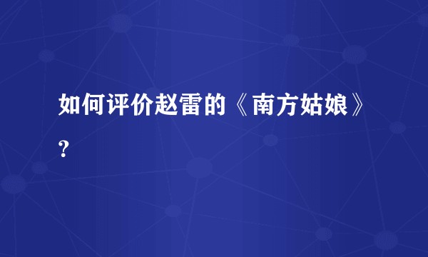 如何评价赵雷的《南方姑娘》？