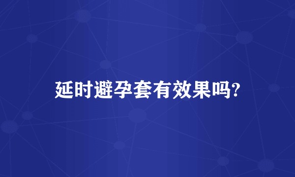 延时避孕套有效果吗?