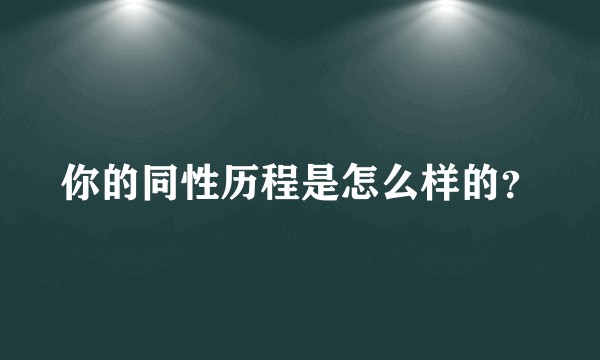 你的同性历程是怎么样的？