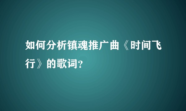 如何分析镇魂推广曲《时间飞行》的歌词？
